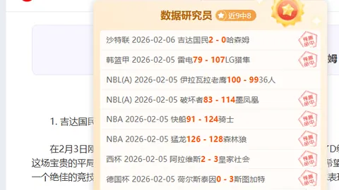 土篮甲22时赛事前瞻：埃立对芬纳尔专家质合分析及推荐